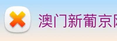 澳门新葡京网页 Logo